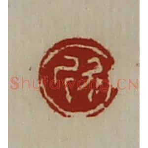 清代 陈介祺藏并辑 印谱《欣》篆刻印章作品图片欣赏