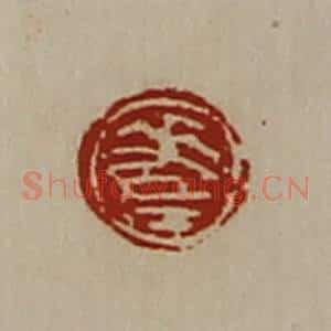 清代 陈介祺藏并辑 印谱《差》篆刻印章作品图片欣赏