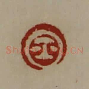 清代 陈介祺藏并辑 印谱《鉨》篆刻印章作品图片欣赏