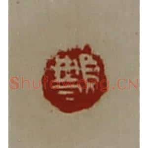 清代 陈介祺藏并辑 印谱《䫌》篆刻印章作品图片欣赏