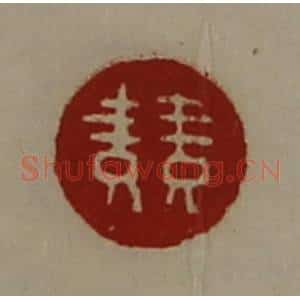 清代 陈介祺藏并辑 印谱《竞》篆刻印章作品图片欣赏