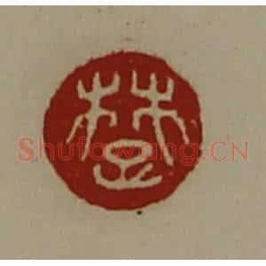 清代 陈介祺藏并辑 印谱《楚》篆刻印章作品图片欣赏