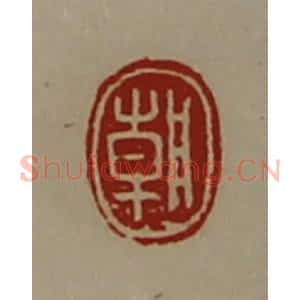 清代 陈介祺藏并辑 印谱《朝》篆刻印章作品图片欣赏
