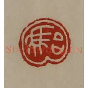 清代 陈介祺藏并辑 印谱《骀》篆刻印章作品图片欣赏