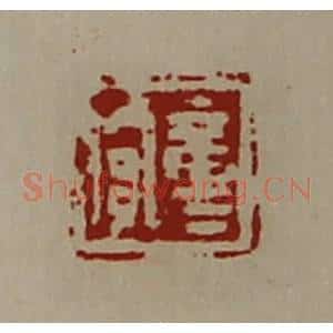 清代 陈介祺藏并辑 印谱《童贾》篆刻印章作品图片欣赏