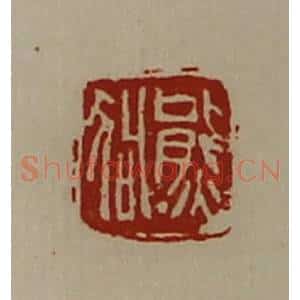 清代 陈介祺藏并辑 印谱《熊狗》篆刻印章作品图片欣赏