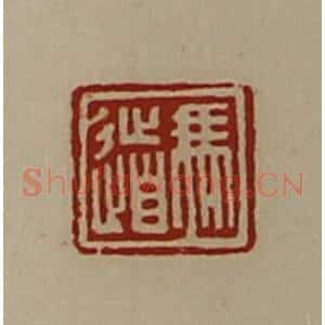 清代 陈介祺藏并辑 印谱《冯道》篆刻印章作品图片欣赏