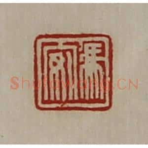 清代 陈介祺藏并辑 印谱《冯安》篆刻印章作品图片欣赏