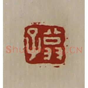 清代 陈介祺藏并辑 印谱《翁子》篆刻印章作品图片欣赏