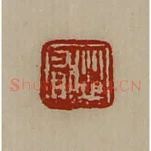 清代 陈介祺藏并辑 印谱《从有》篆刻印章作品图片欣赏