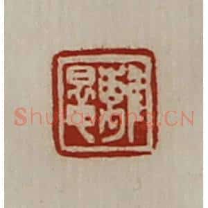 清代 陈介祺藏并辑 印谱《离鼌》篆刻印章作品图片欣赏