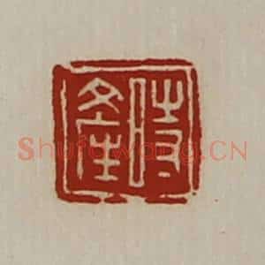 清代 陈介祺藏并辑 印谱《时产》篆刻印章作品图片欣赏