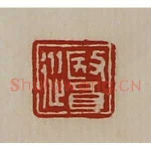 清代 陈介祺藏并辑 印谱《医从》篆刻印章作品图片欣赏