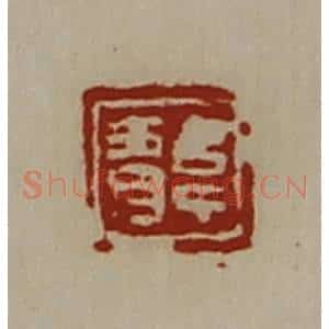 清代 陈介祺藏并辑 印谱《韦青》篆刻印章作品图片欣赏