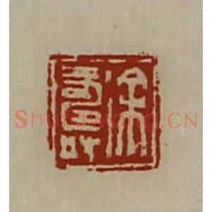 清代 陈介祺藏并辑 印谱《徐寿》篆刻印章作品图片欣赏