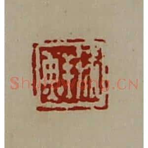 清代 陈介祺藏并辑 印谱《徐鲜》篆刻印章作品图片欣赏