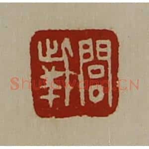 清代 陈介祺藏并辑 印谱《闾(上此下羊)》篆刻印章作品图片欣赏