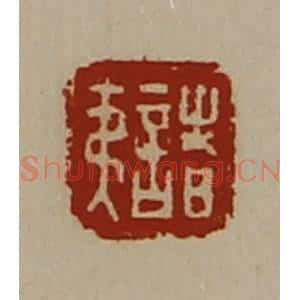 清代 陈介祺藏并辑 印谱《诸夷》篆刻印章作品图片欣赏