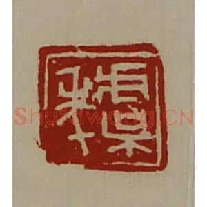 清代 陈介祺藏并辑 印谱《虞年》篆刻印章作品图片欣赏