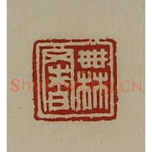 清代 陈介祺藏并辑 印谱《无署》篆刻印章作品图片欣赏