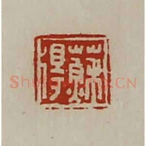 清代 陈介祺藏并辑 印谱《苏得》篆刻印章作品图片欣赏