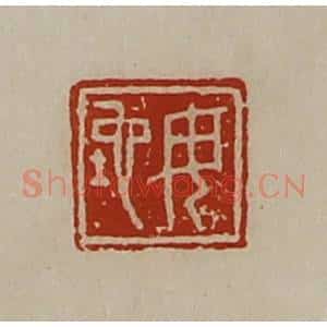 清代 陈介祺藏并辑 印谱《毋坨》篆刻印章作品图片欣赏