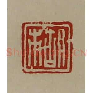 清代 陈介祺藏并辑 印谱《胡市》篆刻印章作品图片欣赏