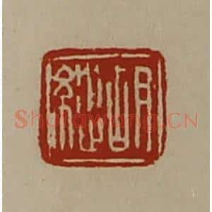 清代 陈介祺藏并辑 印谱《胡纵》篆刻印章作品图片欣赏