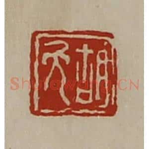 清代 陈介祺藏并辑 印谱《胡免》篆刻印章作品图片欣赏