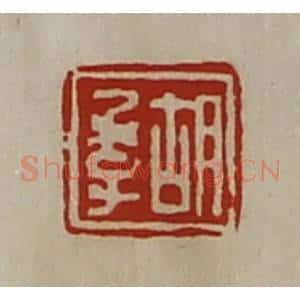 清代 陈介祺藏并辑 印谱《胡季》篆刻印章作品图片欣赏