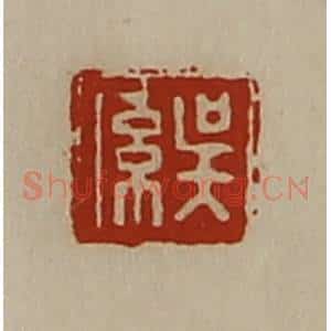 清代 陈介祺藏并辑 印谱《吴系》篆刻印章作品图片欣赏
