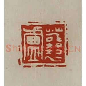 清代 陈介祺藏并辑 印谱《蘘卢》篆刻印章作品图片欣赏