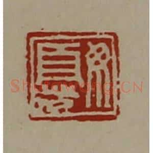清代 陈介祺藏并辑 印谱《毋忧》篆刻印章作品图片欣赏