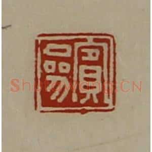 清代 陈介祺藏并辑 印谱《宾参》篆刻印章作品图片欣赏