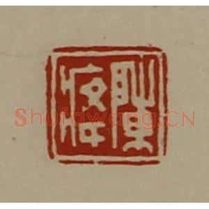 清代 陈介祺藏并辑 印谱《陈(疒夅)》篆刻印章作品图片欣赏