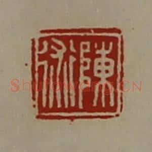 清代 陈介祺藏并辑 印谱《陈术》篆刻印章作品图片欣赏