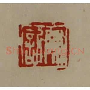清代 陈介祺藏并辑 印谱《陈欣》篆刻印章作品图片欣赏
