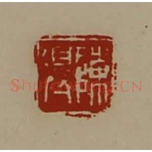 清代 陈介祺藏并辑 印谱《陈得》篆刻印章作品图片欣赏