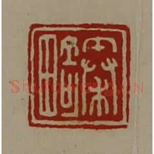 清代 陈介祺藏并辑 印谱《秦畸》篆刻印章作品图片欣赏