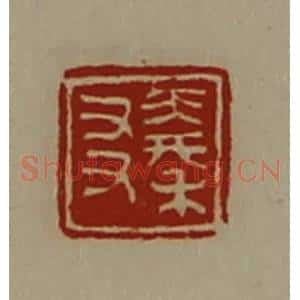 清代 陈介祺藏并辑 印谱《秦友》篆刻印章作品图片欣赏