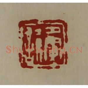 清代 陈介祺藏并辑 印谱《夤𫍢》篆刻印章作品图片欣赏
