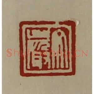 清代 陈介祺藏并辑 印谱《文严》篆刻印章作品图片欣赏