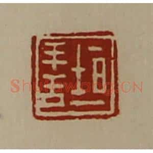 清代 陈介祺藏并辑 印谱《垣善》篆刻印章作品图片欣赏