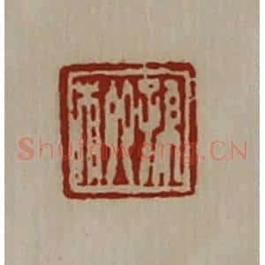 清代 陈介祺藏并辑 印谱《孙柳》篆刻印章作品图片欣赏