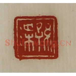 清代 陈介祺藏并辑 印谱《孙渫》篆刻印章作品图片欣赏