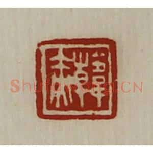清代 陈介祺藏并辑 印谱《韩赤》篆刻印章作品图片欣赏