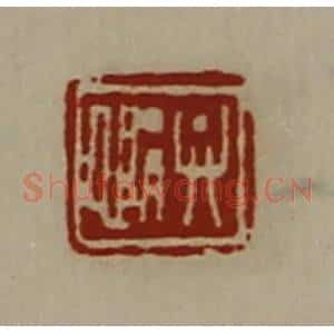 清代 陈介祺藏并辑 印谱《弁悁》篆刻印章作品图片欣赏