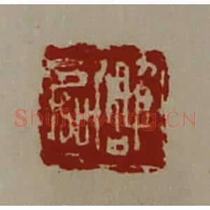 清代 陈介祺藏并辑 印谱《雕区》篆刻印章作品图片欣赏