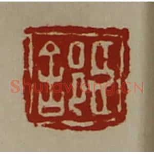 清代 陈介祺藏并辑 印谱《臣(舍阝)》篆刻印章作品图片欣赏