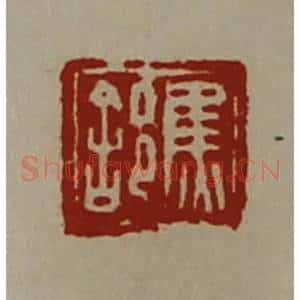 清代 陈介祺藏并辑 印谱《焦(舍阝)》篆刻印章作品图片欣赏